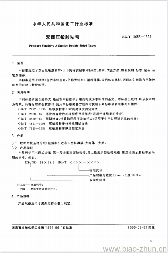 HG/T 3658-1999 双面压敏胶粘带