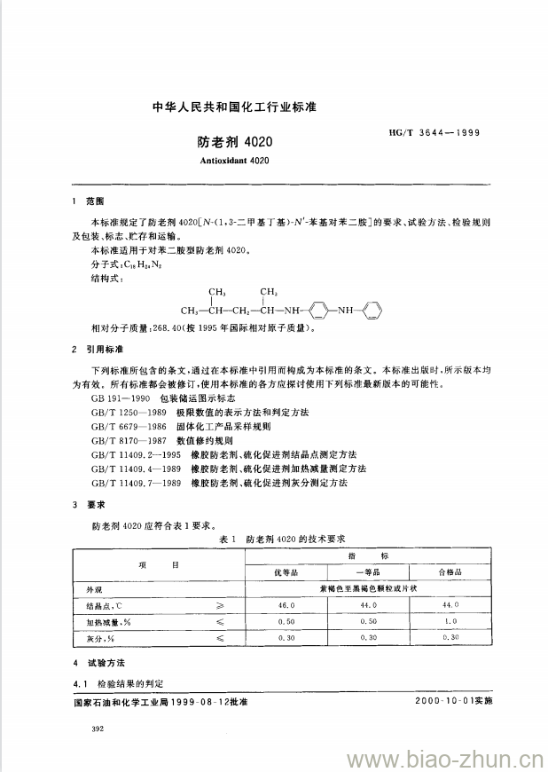 HG/T 3644-1999 防老剂 4020