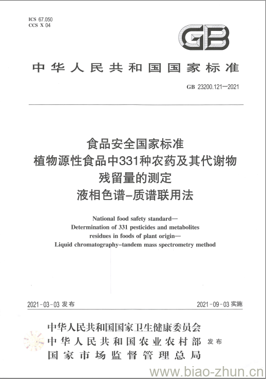 GB 23200.121-2021 食品安全国家标准植物源性食品中331种农药及其代谢物残留量的测定液相色谱-质谱联用法