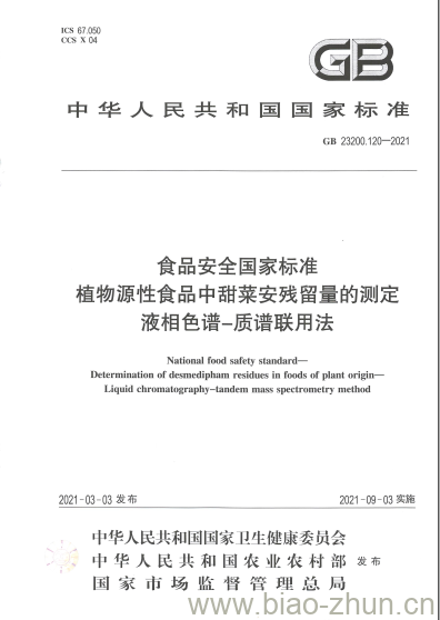 GB 23200.120-2021 食品安全国家标准植物源性食品中甜菜安残留量的测定液相色谱-质谱联用法