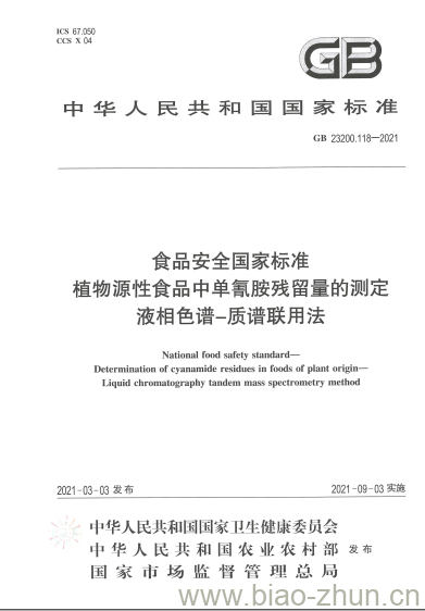 GB 23200.118-2021 食品安全国家标准植物源性食品中单氰胺残留量的测定液相色谱-质谱联用法