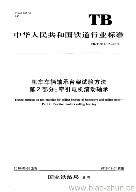 TB/T 3017.2-2016 机车车辆轴承台架试验方法第2部分:牵引电机滚动轴承