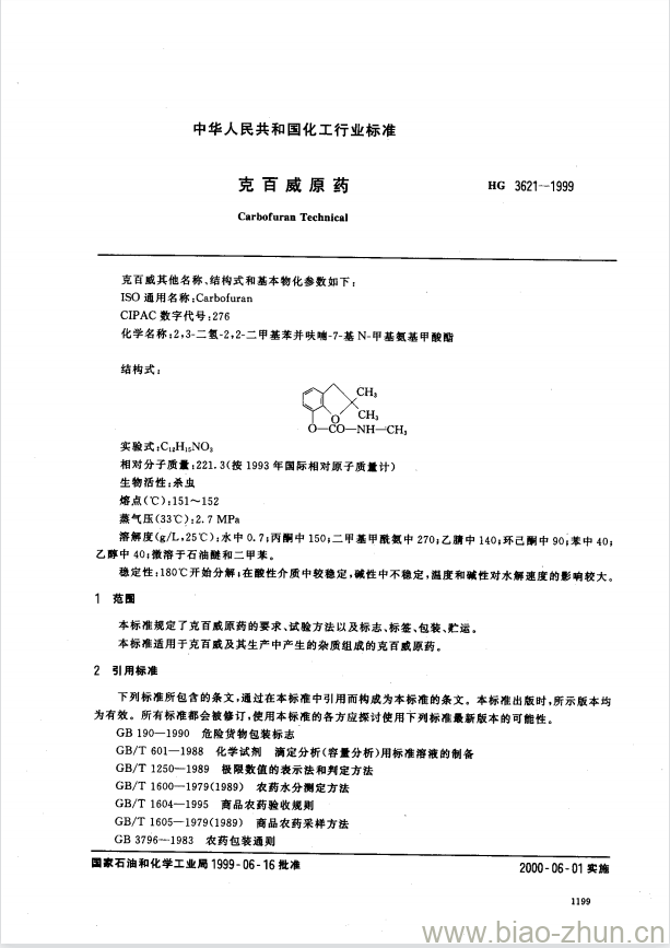 HG 3621-1999 克百威原药