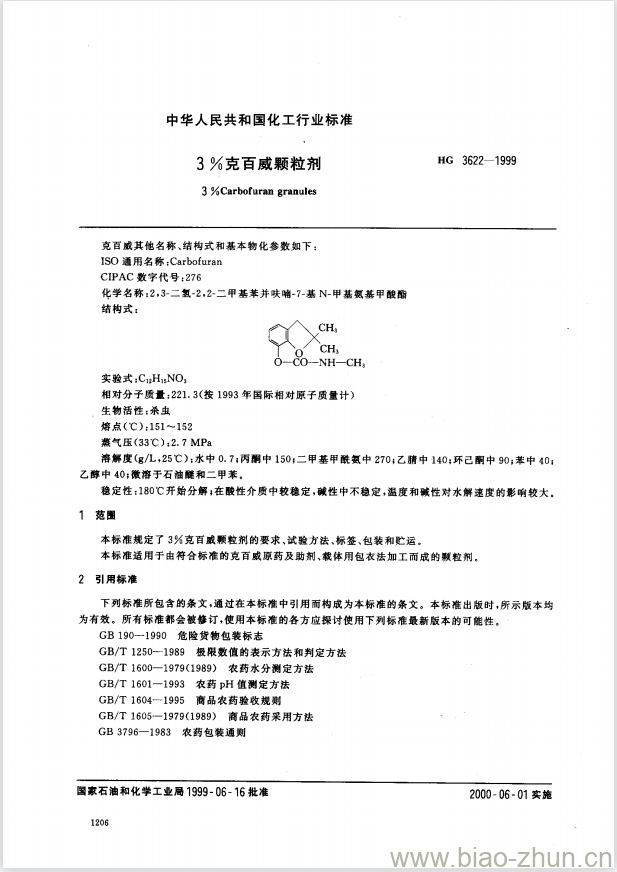 HG 3622-1999 3% 克百威颗粒剂