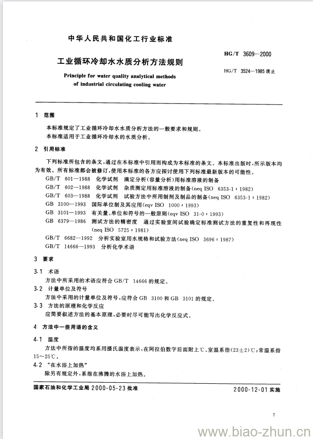 HG/T 3609-2000 工业循环冷却水水质分析方法规则