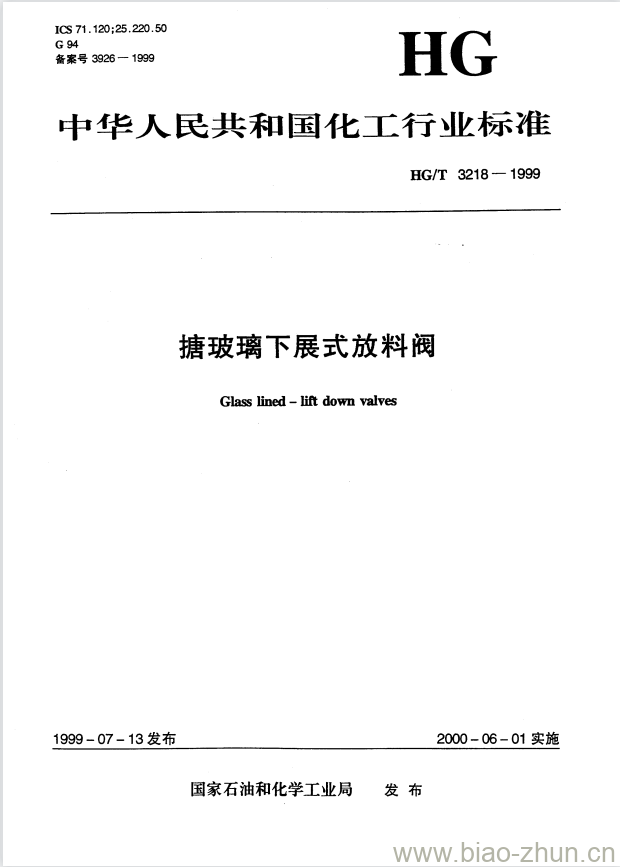 HG/T 3218-1999 搪玻璃下展式放料阀