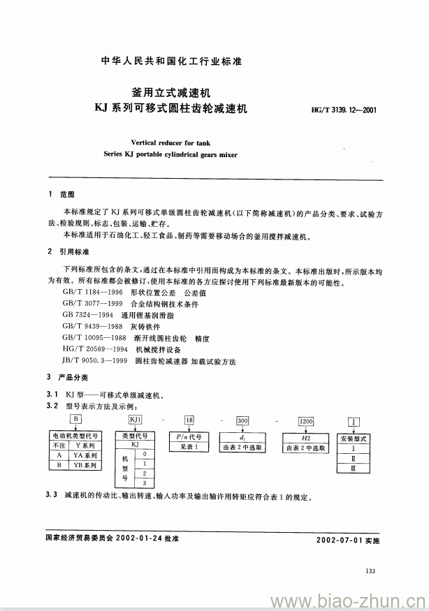 HG/T 3139.12-2001 釜用立式减速机 KJ 系列可移式圆柱齿轮减速机