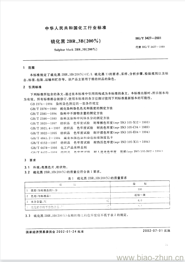 HG/T 3427-2001  硫化黑2BR、3B (200%)