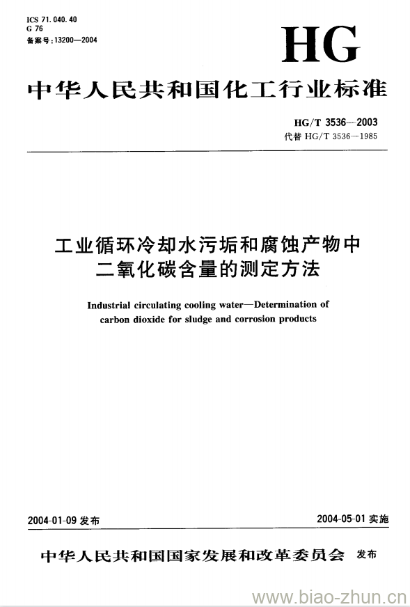 HG/T 3536-2003 工业循环冷却水污垢和腐蚀产物中二氧化碳含量的测定方法