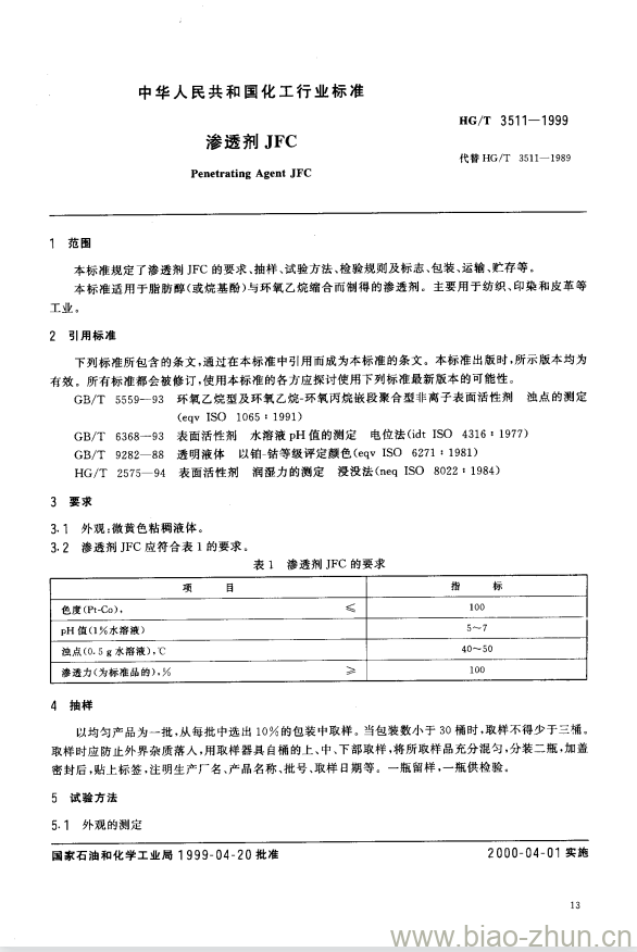 HG/T 3511-1999 渗透剂 JFC