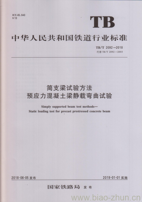 TB/T 2092-2018 简支梁试验方法预应力混凝土梁静载弯曲试验