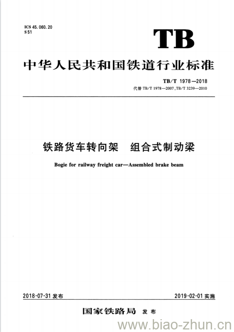 TB/T 1978-2018 铁路货车转向架组合式制动梁