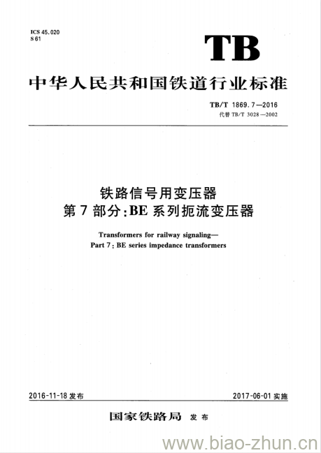 TB/T 1869.7-2016 铁路信号用变压器第7部分:BE系列扼流变压器