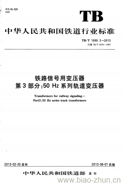 TB/T 1869.3-2013 铁路信号用变压器第3部分:50 Hz系列轨道变压器