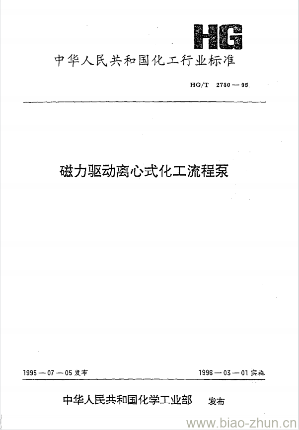 HG/T 2730-1995 磁力驱动离心式化工流程泵