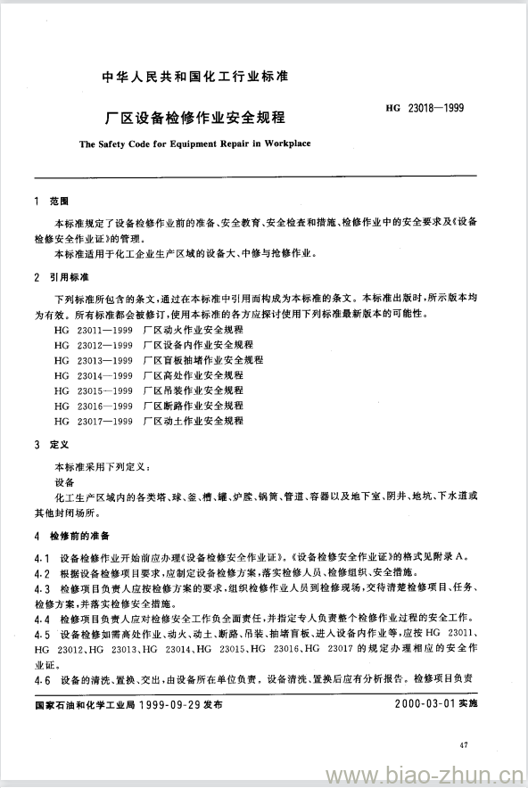 HG 23018-1999 厂区设备检修作业安全规程