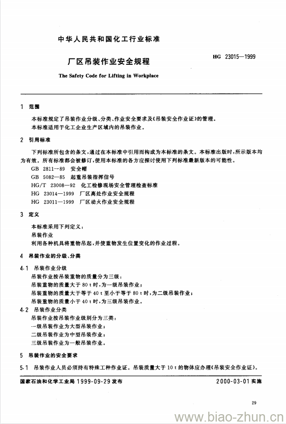 HG 23015-1999 厂区吊装作业安全规程