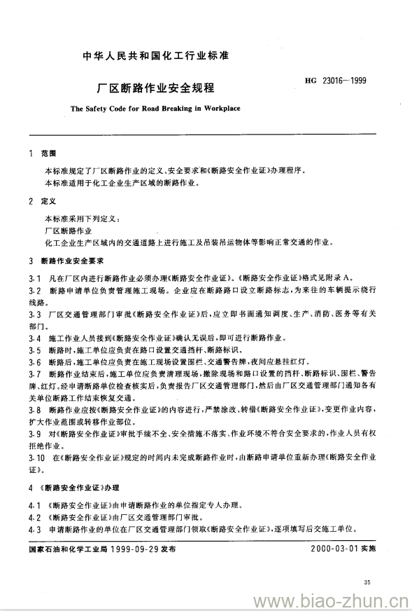 HG 23016-1999 厂区断路作业安全规程