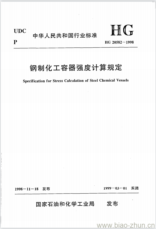 HG 20582-1998 钢制化工容器强度计算规定