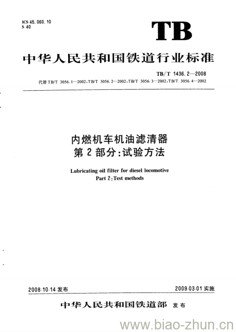 TB/T 1436.2-2008 内燃机车机油滤清器第2部分:试验方法