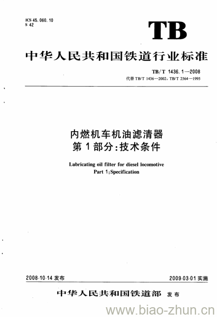 TB/T 1436.1-2008 内燃机车机油滤清器第1部分:技术条件