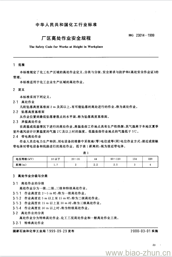 HG 23014-1999 厂区高处作业安全规程