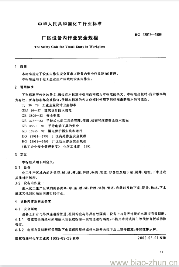 HG 23012-1999 厂区设备内作业安全规程