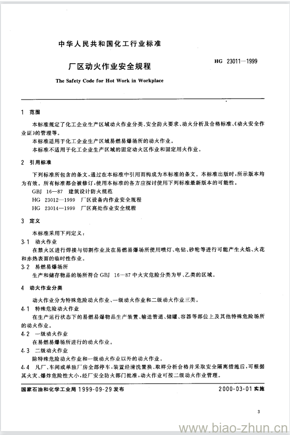 HG 23011-1999 厂区动火作业安全规程