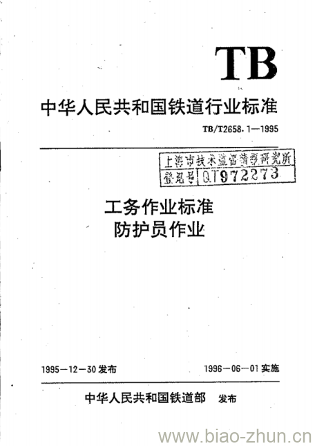 TB/T 2658.1-1995 工务作业标准防护员作业