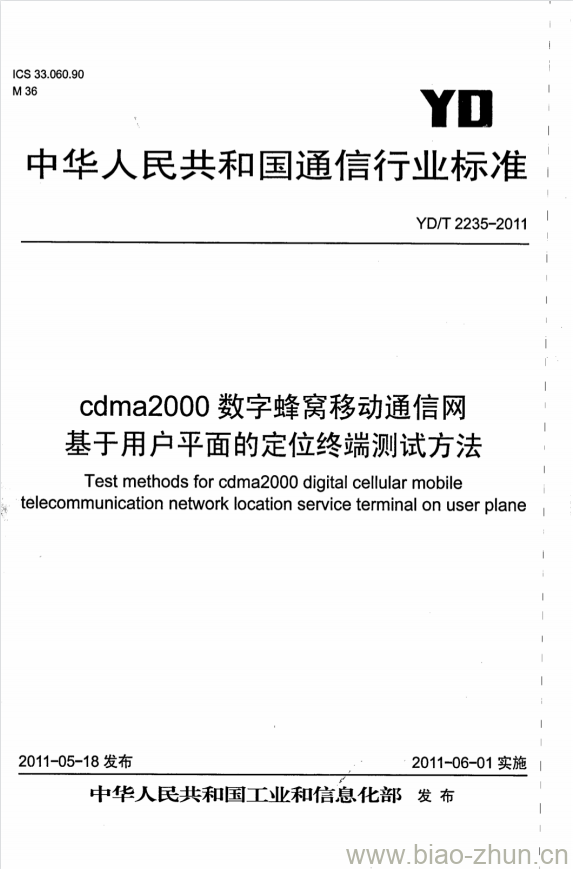 YD/T 2235-2011 cdma2000 数字蜂窝移动通信网基于用户平面的定位终端测试方法