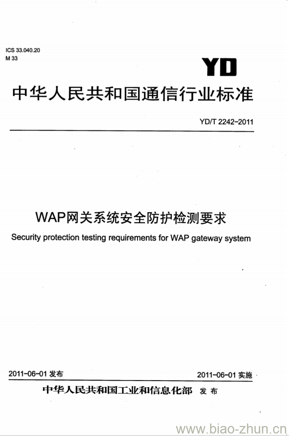 YD/T 2242-2011 WAP 网关系统安全防护检测要求