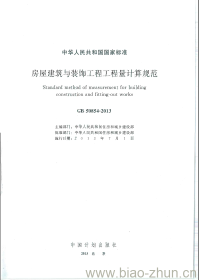GB 50854-2013 房屋建筑与装饰工程工程量计算规范