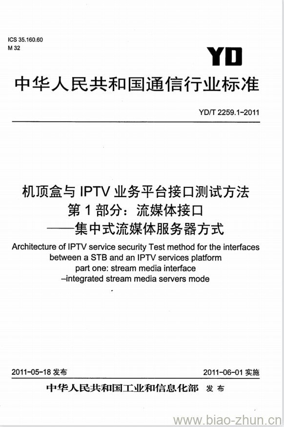 YD/T 2259.1-2011 机顶盒与 IPTV 业务平台接口测试方法 第1部分:流媒体接口集中式流媒体服务器方式