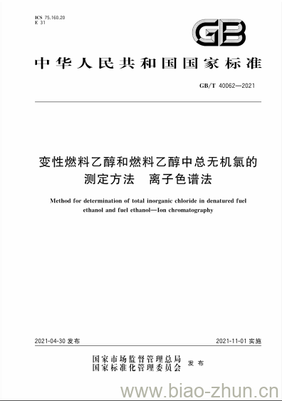 GB/T 40062-2021 变性燃料乙醇和燃料乙醇中总无机氯的测定方法 离子色谱法