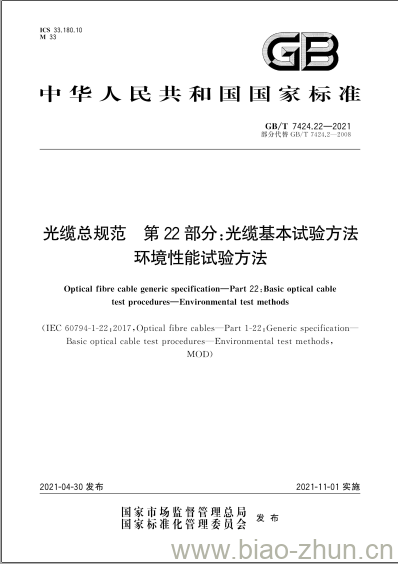 GB/T 7424.22-2021 光缆总规范 第22部分:光缆基本试验方法环境性能试验方法