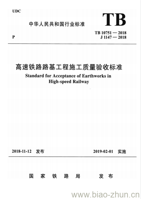 TB 10751-2018 高速铁路路基工程施工质量验收标准