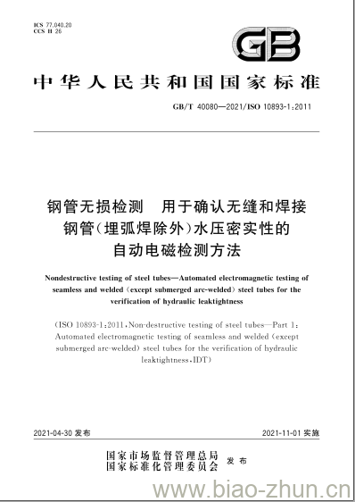 GB/T 40080-2021 钢管无损检测 用于确认无缝和焊接钢管(埋弧焊除外)水压密实性的自动电磁检测方法