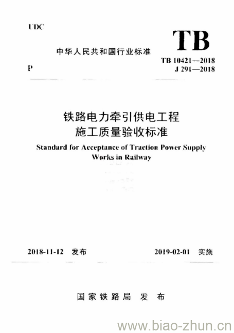 TB 10421-2018 铁路电力牵引供电工程施工质量验收标准