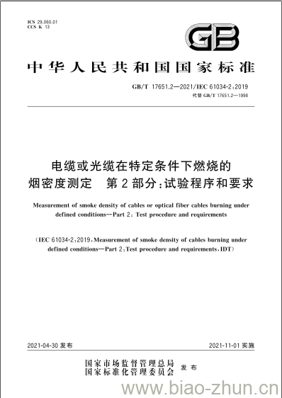 GB/T 17651.2-2021 电缆或光缆在特定条件下燃烧的烟密度测定 第2部分:试验程序和要求