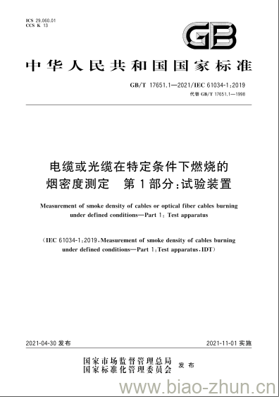 GB/T 17651.1-2021 电缆或光缆在特定条件下燃烧的烟密度测定 第1部分:试验装置