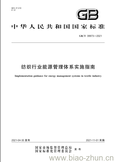 GB/T 39973-2021 纺织行业能源管理体系实施指南