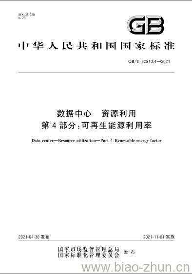 GB/T 32910.4-2021 数据中心 资源利用第4部分:可再生能源利用率