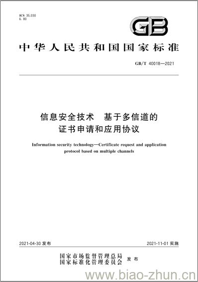 GB/T 40018-2021 信息安全技术 基于多信道的证书申请和应用协议