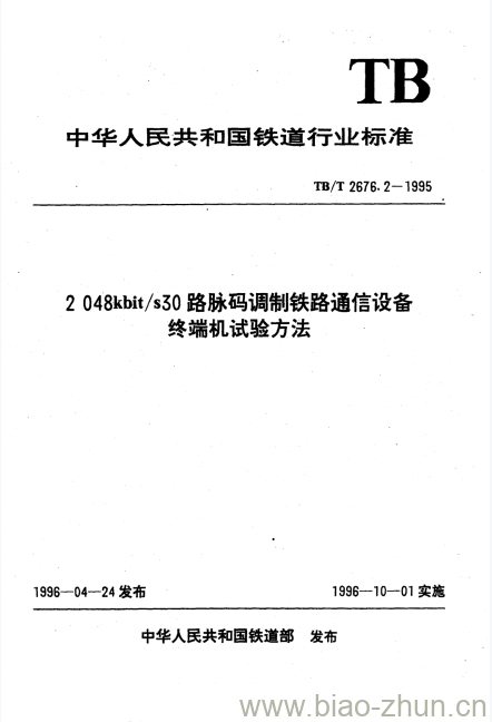 TB/T 2676.2-1995 2048kbit/s30路脉码调制铁路通信设备终端机试验方法