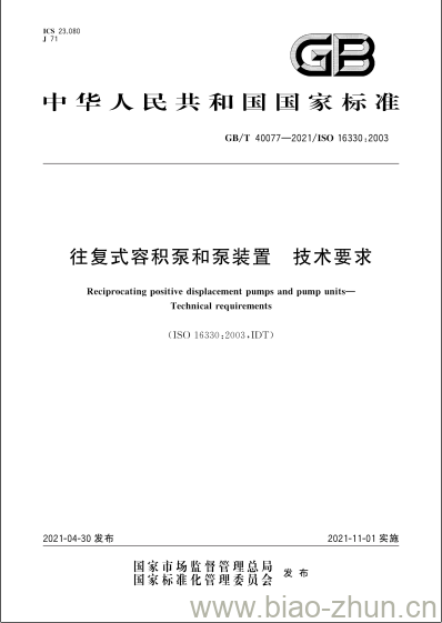 GB/T 40077-2021 往复式容积泵和泵装置 技术要求