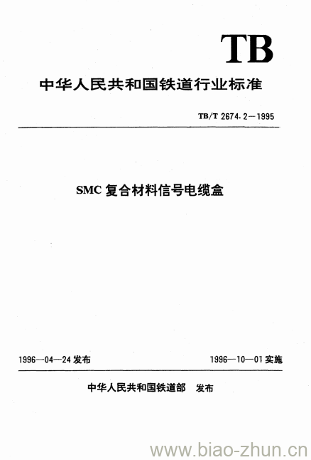 TB/T 2674.2-1995 SMC复合材料信号电缆盒