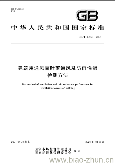 GB/T 39969-2021 建筑用通风百叶窗通风及防雨性能检测方法