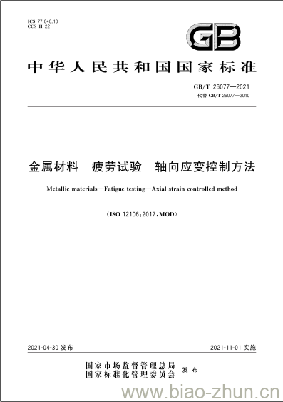 GB/T 26077-2021 金属材料 疲劳试验 轴向应变控制方法