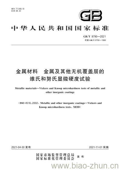 GB/T 9790-2021 金属材料 金属及其他无机覆盖层的维氏和努氏显微硬度试验