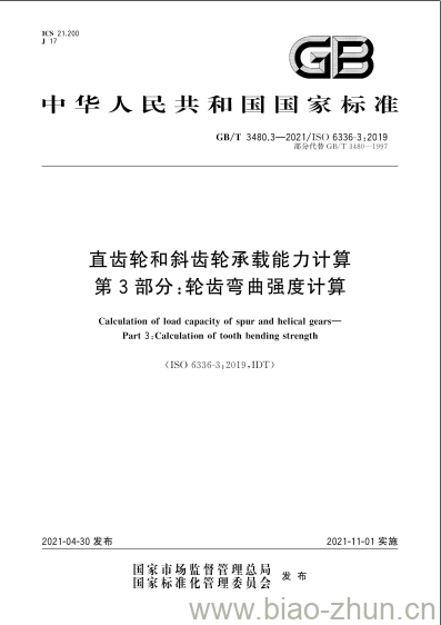 GB/T 3480.3-2021 直齿轮和斜齿轮承载能力计算第3部分:轮齿弯曲强度计算